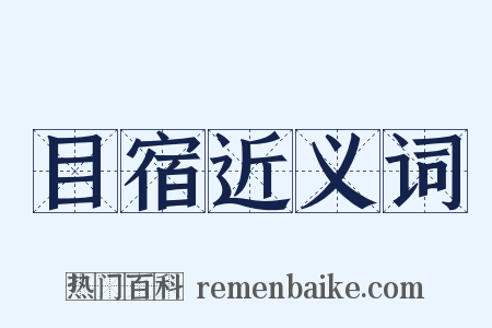 目宿近义词是什么意思的图片